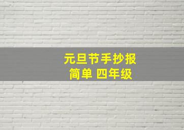 元旦节手抄报 简单 四年级